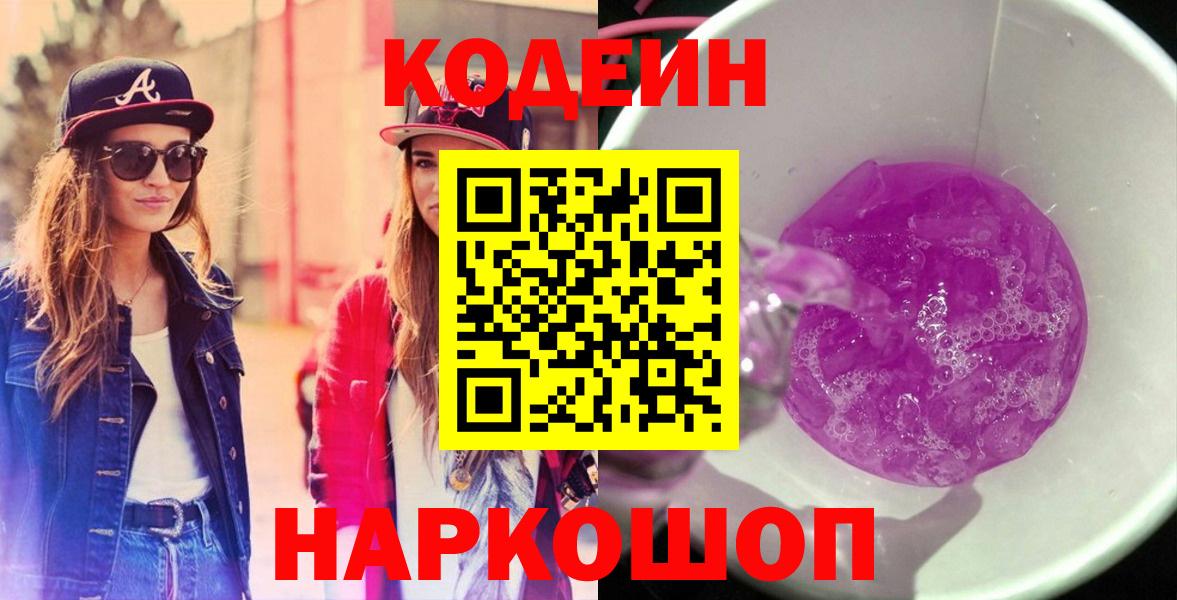 Codein Purple Drank Щёлково
